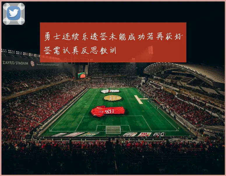 勇士连续乐透签未能成功若再获好签需认真反思教训
