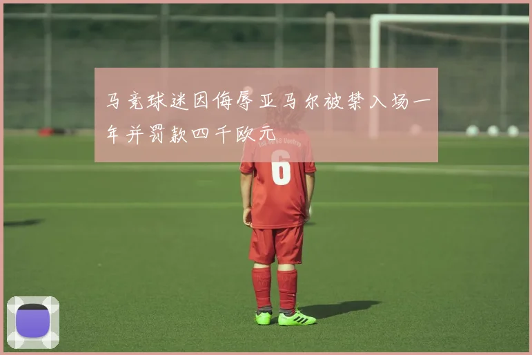 马竞球迷因侮辱亚马尔被禁入场一年并罚款四千欧元