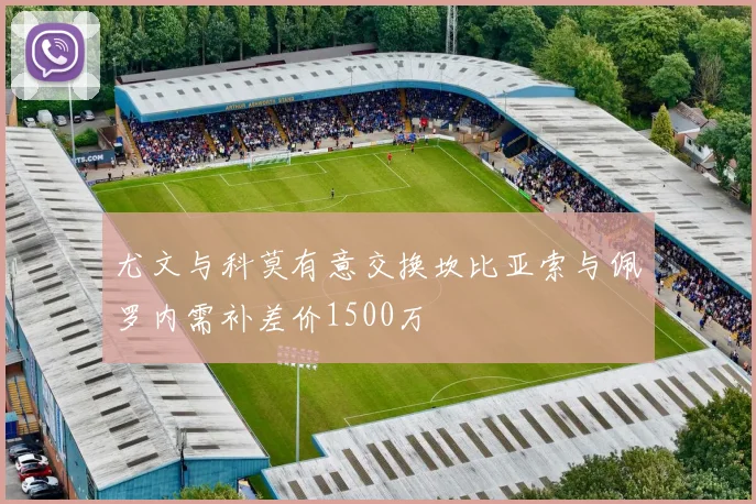 尤文与科莫有意交换坎比亚索与佩罗内需补差价1500万