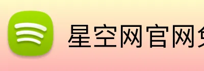 星空网官网免费访问 Logo